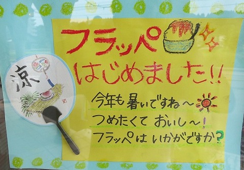 フラッペ
