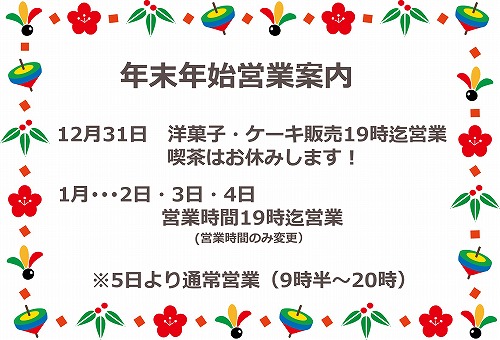 シャル年末年始営業案内のコピー