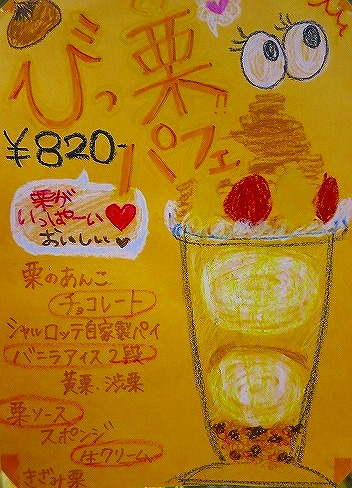 びっ栗パフェ