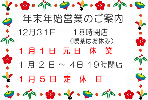 2014年末2015年始年始営業案内