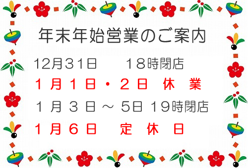 2015年末2016年始年始営業案内